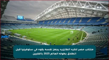 منتخب مصر للكرة الطائرة يجهز نفسه بقوة في سلوفينيا قبل انطلاق بطولة العالم 2025 بالفلبين